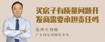 买房子有质量问题开发商需要承担责任吗