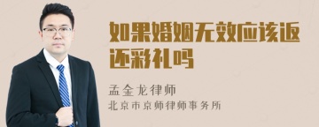 如果婚姻无效应该返还彩礼吗