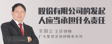 股份有限公司的发起人应当承担什么责任