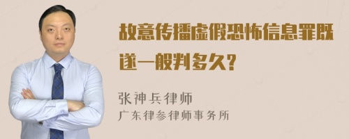 故意传播虚假恐怖信息罪既遂一般判多久?