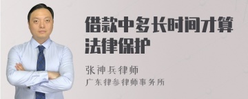 借款中多长时间才算法律保护