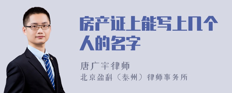 房产证上能写上几个人的名字