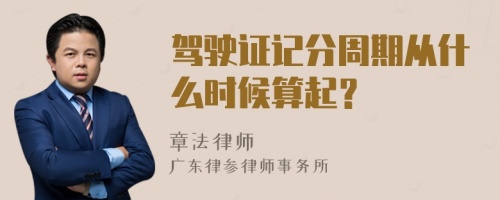 驾驶证记分周期从什么时候算起？