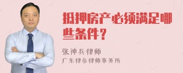 抵押房产必须满足哪些条件？