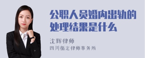 公职人员婚内出轨的处理结果是什么