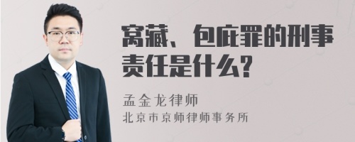 窝藏、包庇罪的刑事责任是什么?