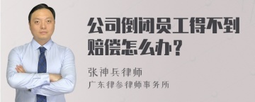 公司倒闭员工得不到赔偿怎么办？