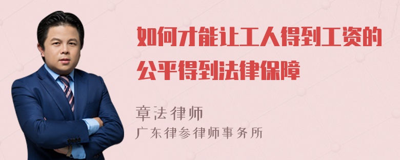 如何才能让工人得到工资的公平得到法律保障