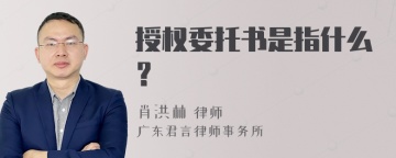 授权委托书是指什么？