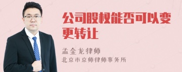 公司股权能否可以变更转让