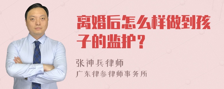 离婚后怎么样做到孩子的监护？