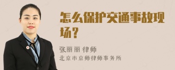 怎么保护交通事故现场？