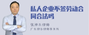 私人企业不签劳动合同合法吗