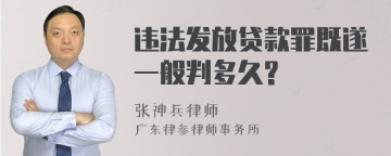 违法发放贷款罪既遂一般判多久?