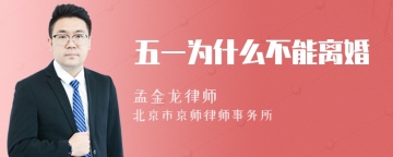 五一为什么不能离婚