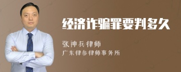 经济诈骗罪要判多久