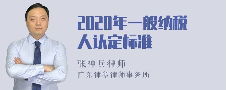 2020年一般纳税人认定标准