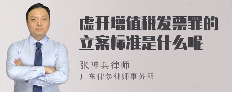 虚开增值税发票罪的立案标准是什么呢