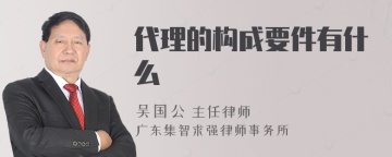 代理的构成要件有什么