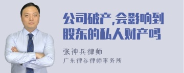 公司破产,会影响到股东的私人财产吗