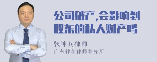 公司破产,会影响到股东的私人财产吗