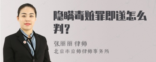 隐瞒毒赃罪即遂怎么判？