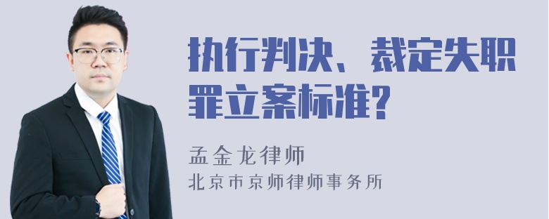 执行判决、裁定失职罪立案标准?