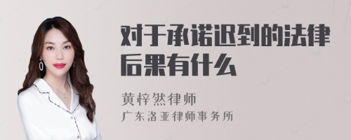 对于承诺迟到的法律后果有什么