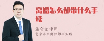 离婚怎么都带什么手续