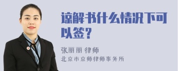 谅解书什么情况下可以签？