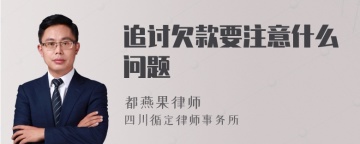 追讨欠款要注意什么问题