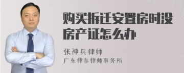 购买拆迁安置房时没房产证怎么办