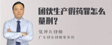 团伙生产假药罪怎么量刑？