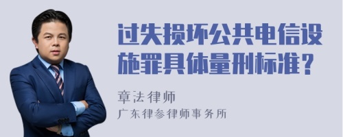 过失损坏公共电信设施罪具体量刑标准？