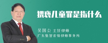 猥亵儿童罪是指什么