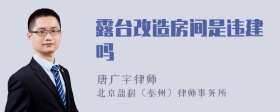 露台改造房间是违建吗