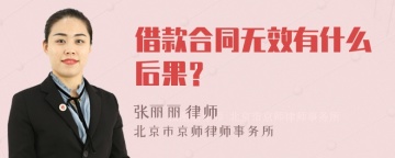 借款合同无效有什么后果？