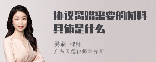 协议离婚需要的材料具体是什么