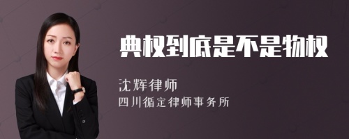 典权到底是不是物权