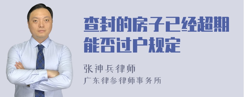 查封的房子已经超期能否过户规定