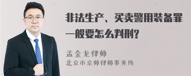 非法生产、买卖警用装备罪一般要怎么判刑?