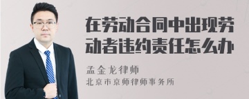 在劳动合同中出现劳动者违约责任怎么办