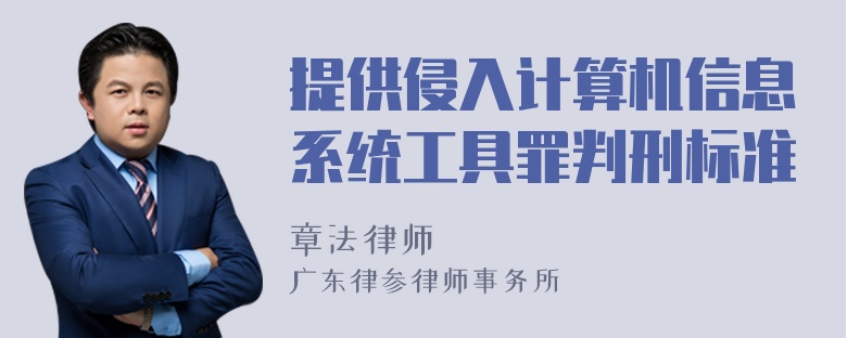 提供侵入计算机信息系统工具罪判刑标准