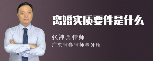 离婚实质要件是什么