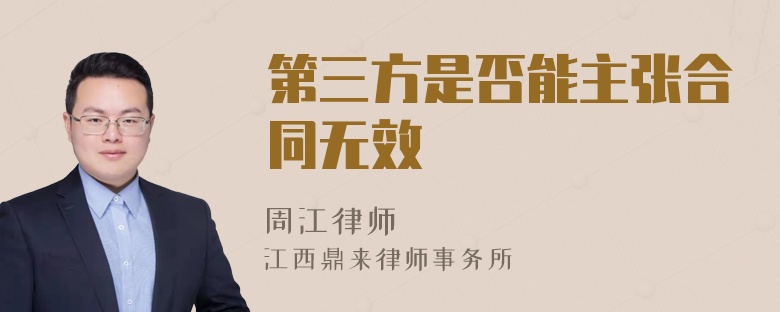 第三方是否能主张合同无效