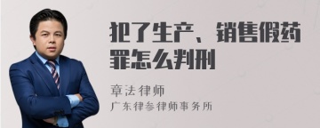 犯了生产、销售假药罪怎么判刑