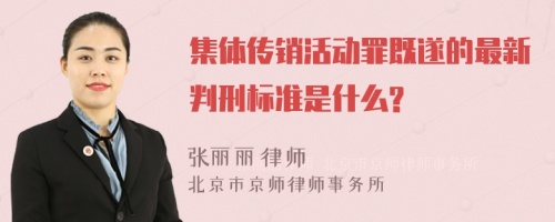 集体传销活动罪既遂的最新判刑标准是什么?