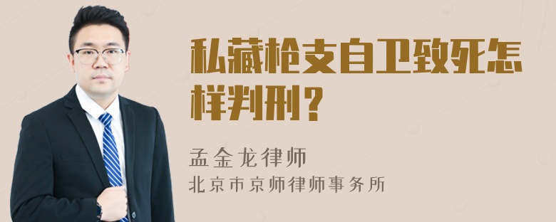 私藏枪支自卫致死怎样判刑？