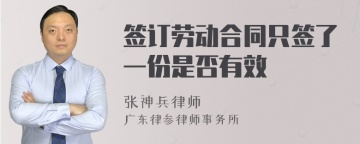 签订劳动合同只签了一份是否有效