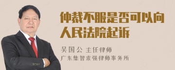 仲裁不服是否可以向人民法院起诉